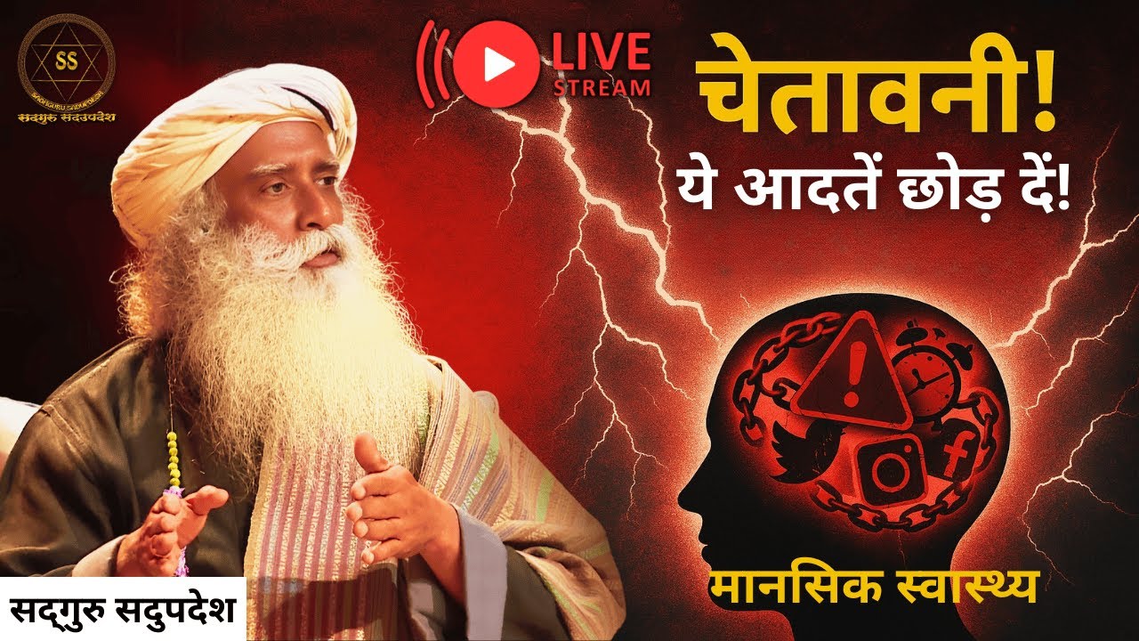 🔴LIVE | चेतावनी! ये आदतें छोड़ दें! | Mental Health | Sadhguru Sadupdesh