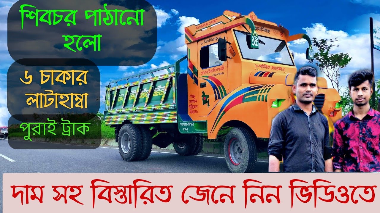 বাংলাদেশের তৈরি ১৬১২-বাবু ট্রাক  হাইড্রোলিক্স  ডাম্পার রফিক ইঞ্জিনিয়ারিং