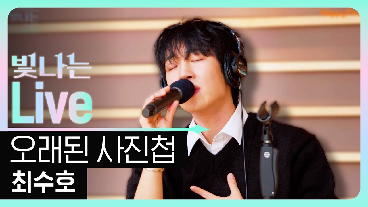 [Live] 오래된 사진첩 - 최수호 | 은가은의 빛나는 트로트 | KBS 260128 방송