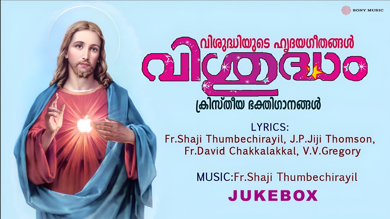 Vishudham | Christian Devotional Songs | Full Audio Jukebox | Fr.Shaji Thumbechirayil