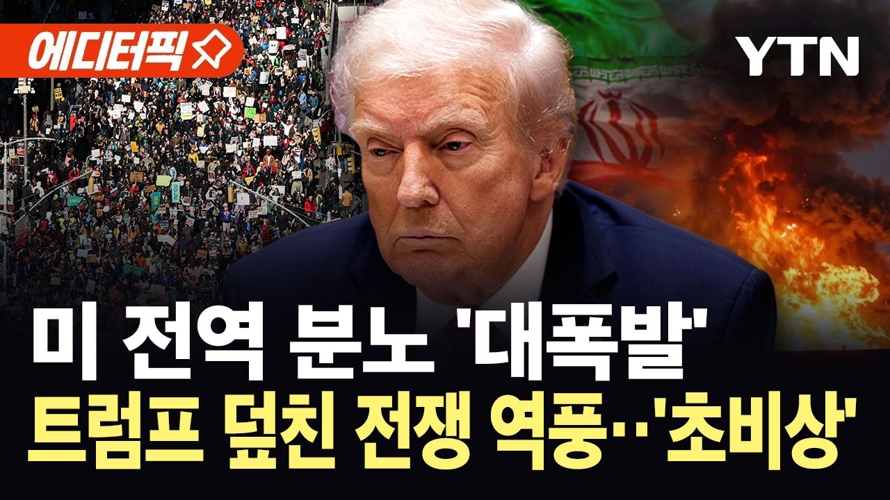 [에디터픽] 미 전역 뒤덮은 '반트럼프' 시위...