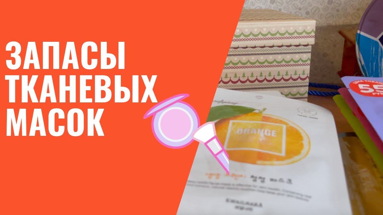 Запасы тканевых масок / Большая коллекция масок из Fix Price