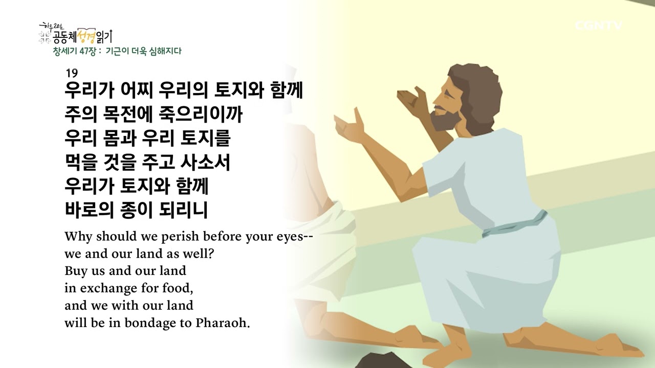 [2023년 하루 20분 공동체성경읽기] 1/17 창세기 47장-48장