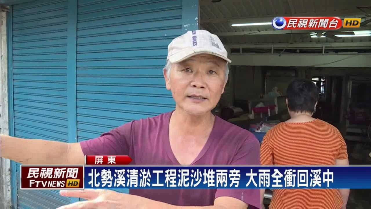 枋寮北勢溪水溢堤 水深及膝居民無法闔眼－民視新聞