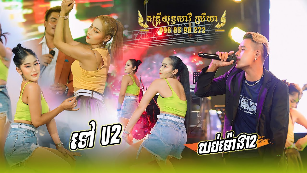 តន្រ្តី យុទ្ធសាវី ស្រីឃា, យប់ម៉ោង12, ទៅ U2 - Slow Motion