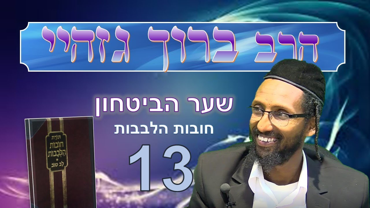 הרב ברוך גזהיי - חובות הלבבות' שער הביטחון 13 - Rabbi baruch gazahay HD