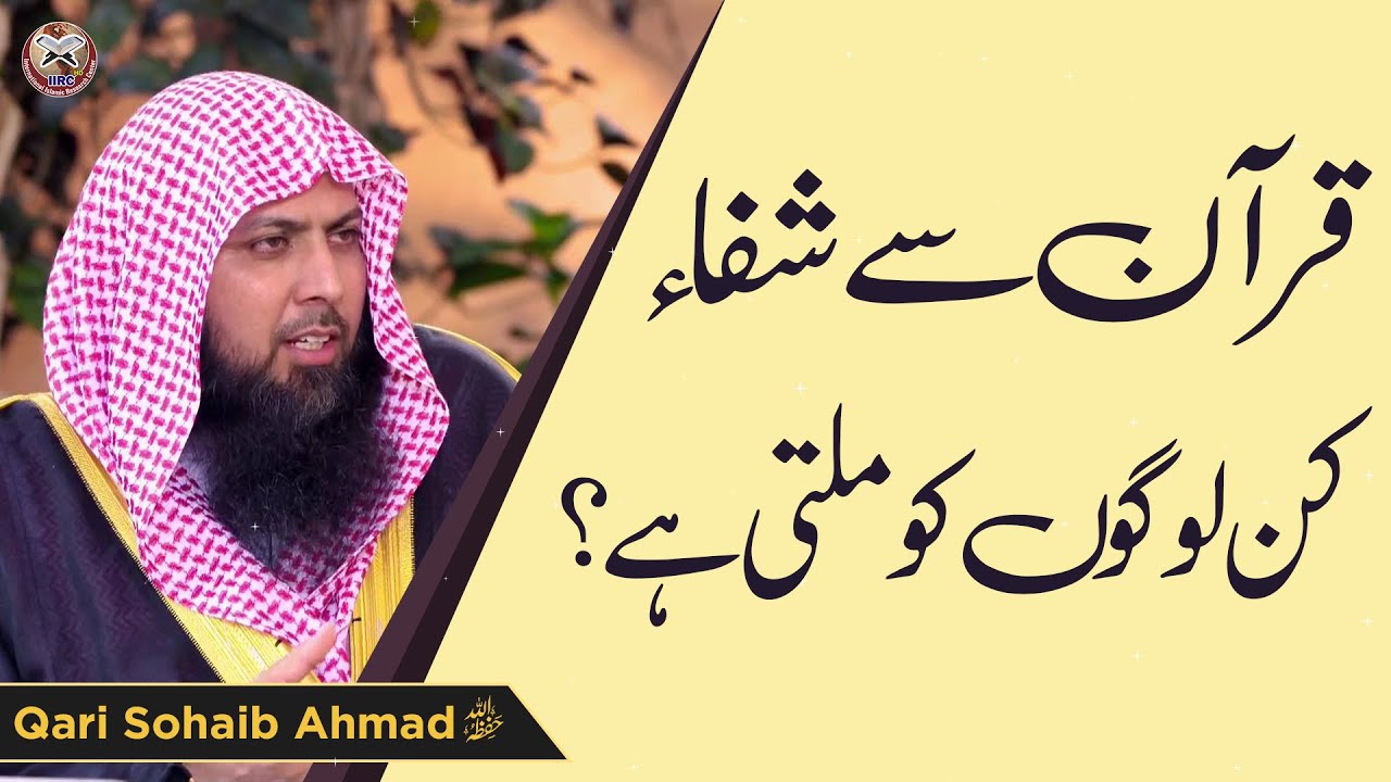 Quran Se Shifa Kin Logo Ko Milti Hai ? | Qari Sohaib Ahmed Meer Muhammadi 2023 Bayan @IIRCTV