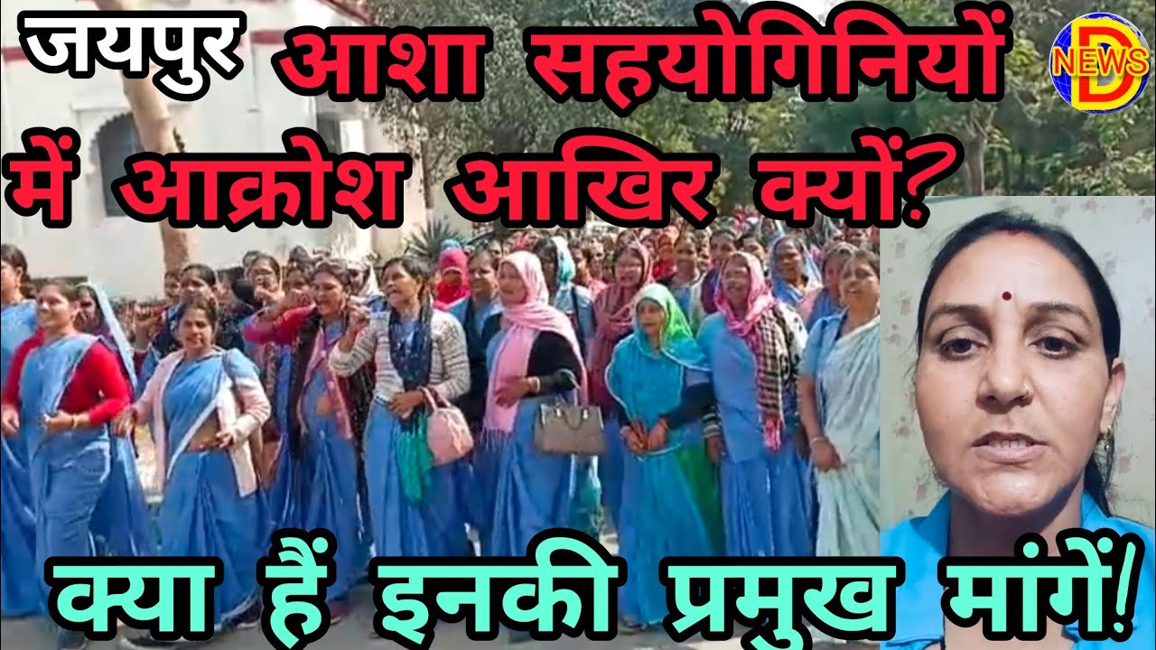 आशा सहयोगिनियों में आक्रोश आखिर क्यों? क्या हैं इनकी प्रमुख मांगें