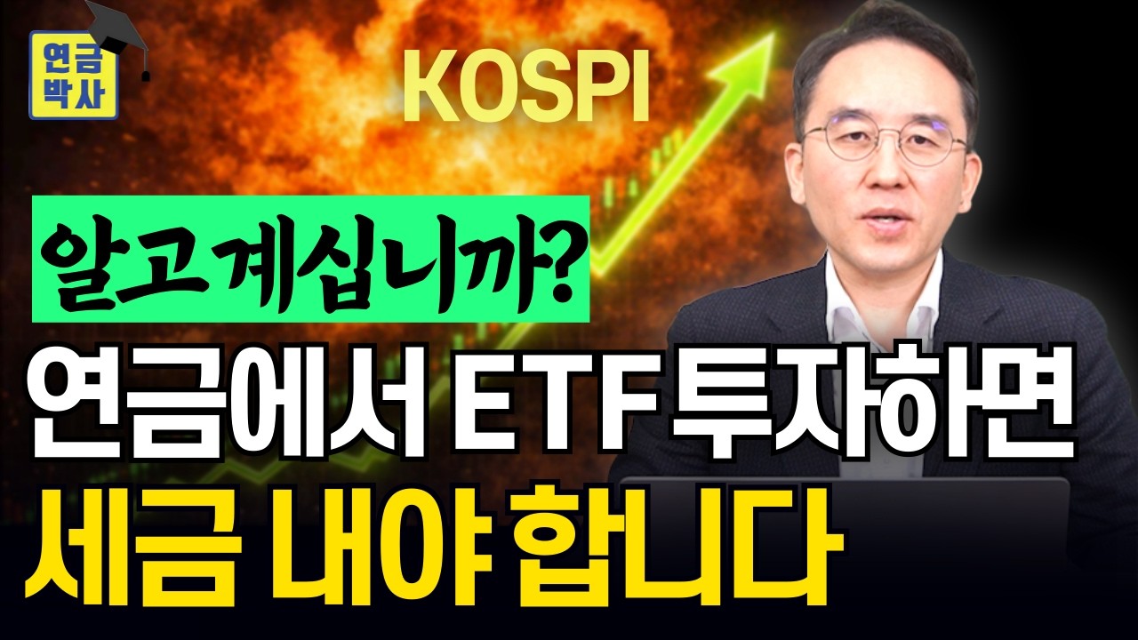 ISA는 비과세인데... 연금저축 IRP에서 국내 ETF에 투자하면 세금 냅니다.