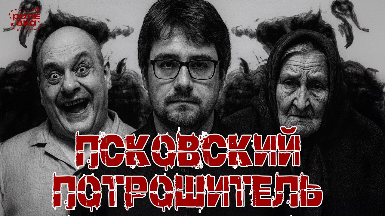 Забродье | Эпизод 1. Псковский потрошитель | ft. Митя Лебедев из &laquo;Дневников Лоры Палны&raquo;