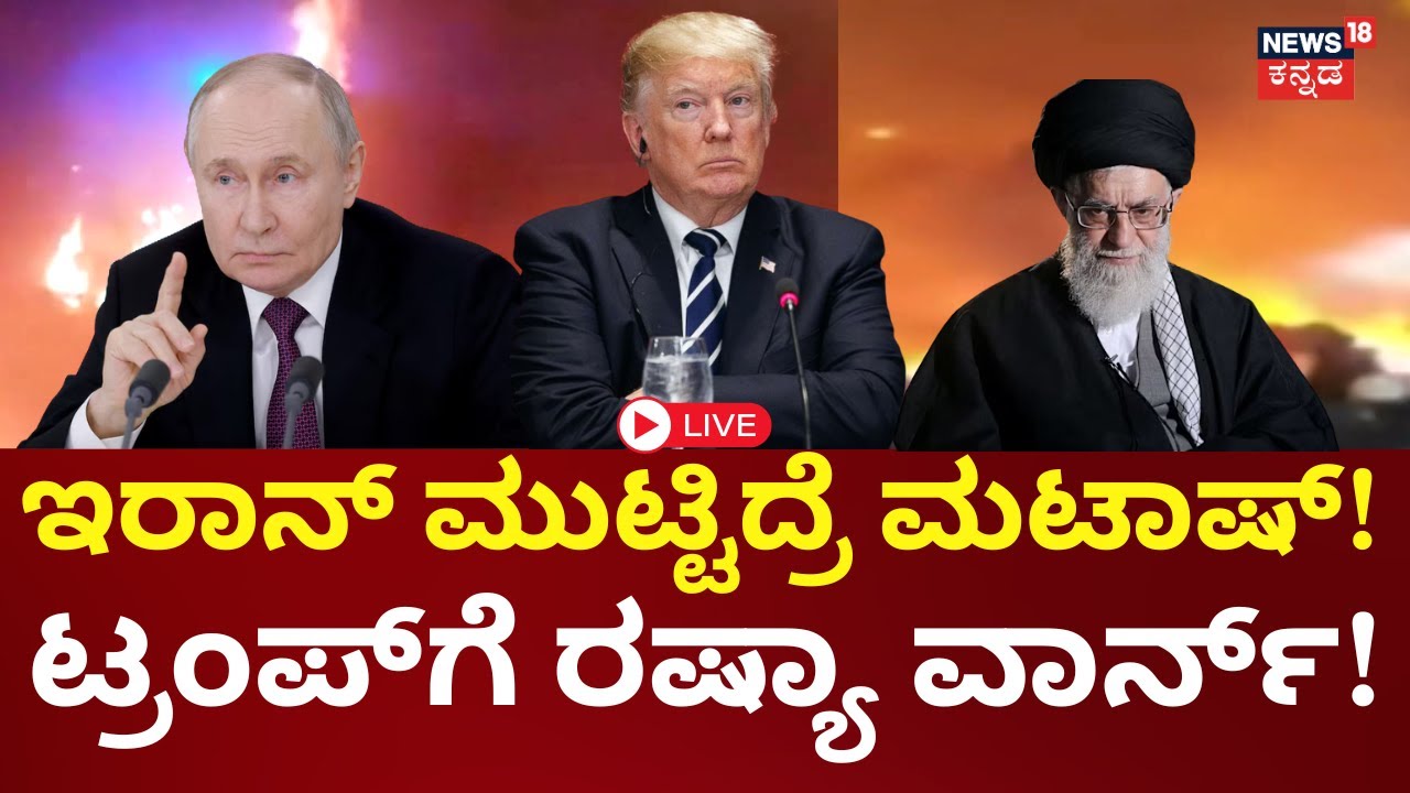 LIVE: America To Attack Iran | Putin Warns Donald Trump | ಅಮೆರಿಕಗೆ ರಷ್ಯಾ ವಾರ್ನಿಂಗ್! | N18G