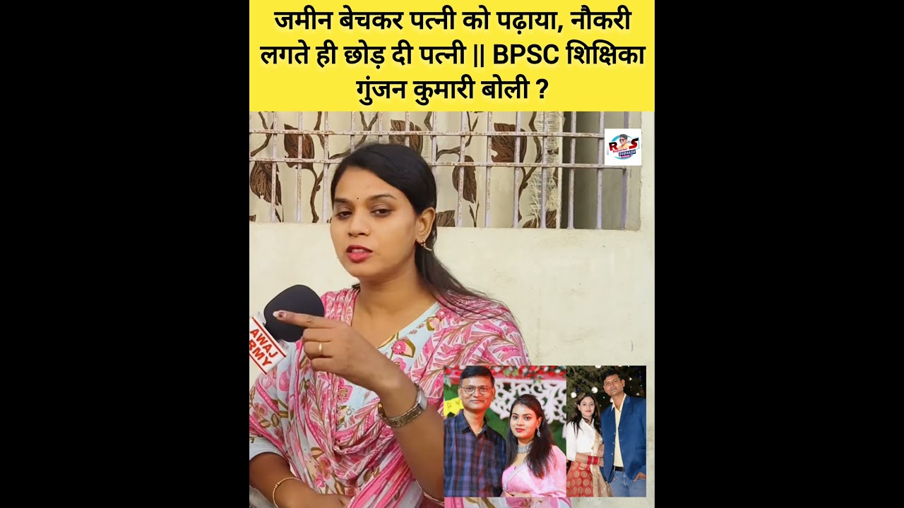 जमीन बेचकर पत्नी को पढ़ाया, नौकरी लगते ही छोड़ दी पत्नी || BPSC शिक्षिका गुंजन कुमारी बोली ?