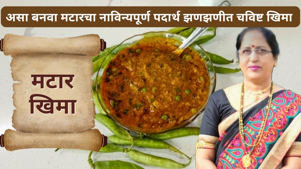 झणझणीत चमचमीत मटारचा नाविन्यपूर्ण चविष्ट खिमा | Winter special recipe | Spicy Peas Khima @WowNaani 