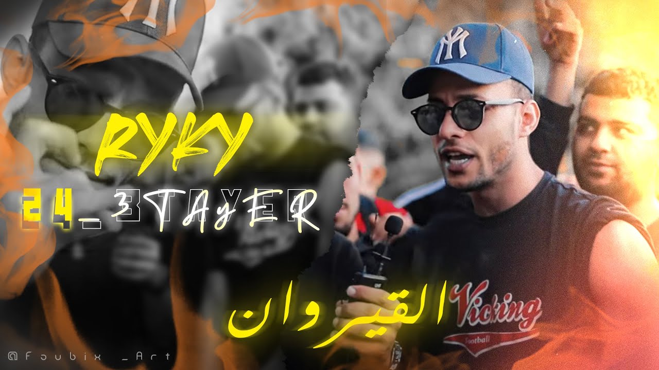 24_3Tayer : RYKY | نحيتك من بالي (Freestyle)