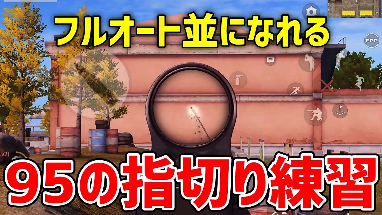 【荒野行動】95式の指切り練習。皇帝みたいなフルオート指切りできちゃいます。