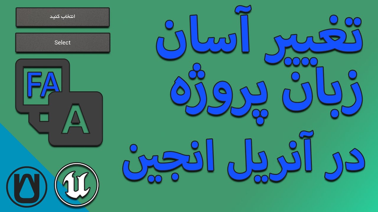 تغییر آسون زبان پروژه در آنریل انجین