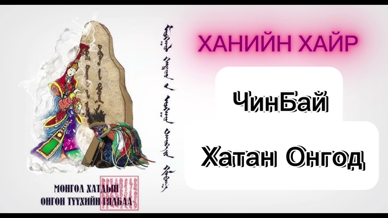 “ЧинБай хатан”