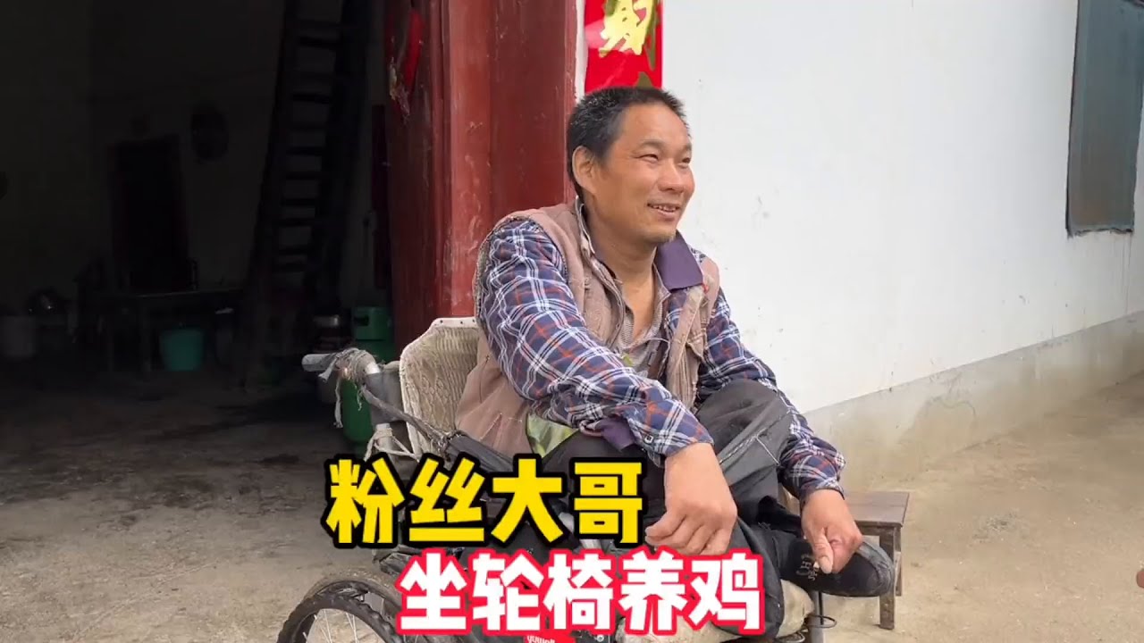 大哥坐着轮椅养鸡送侄女读大学，大超听了他故事瞬间破防了 
