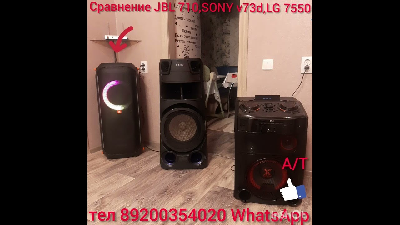 Сравнение JBL partybox 710,Sony mhc v73d,LG Xboom 9550.