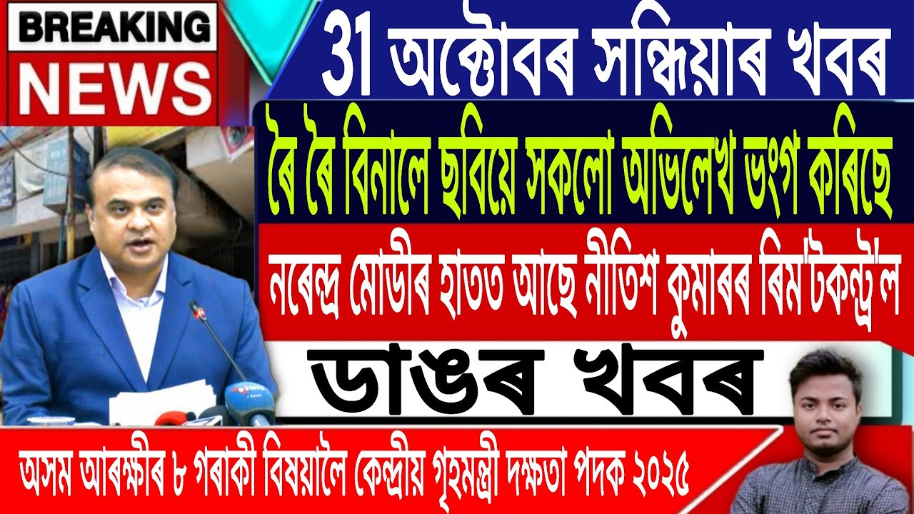 31 October Assamese News | Roi Roi Binale Movie Review/Justice For Zubeen Garg/IsmailTechnology