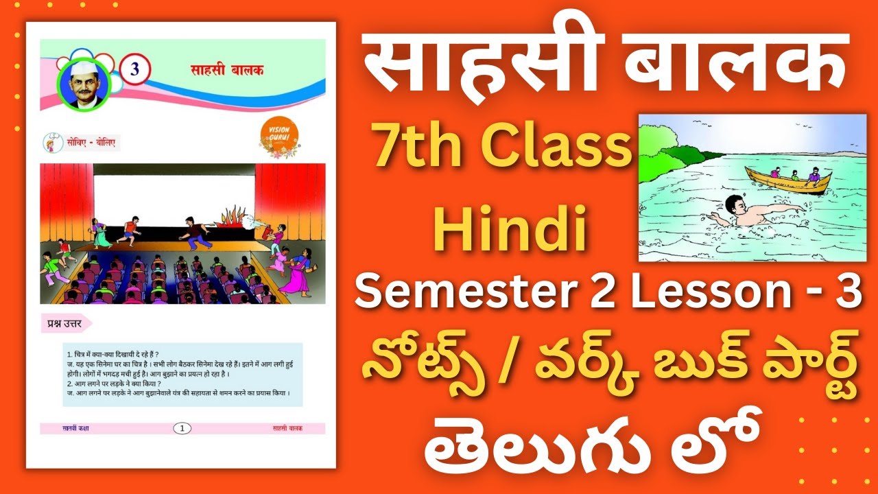 Sahasi Balak Lesson Notes | 7th Class Hindi Sahasi Balak Lesson Grammar | Sahasi Balak Workbook Part
