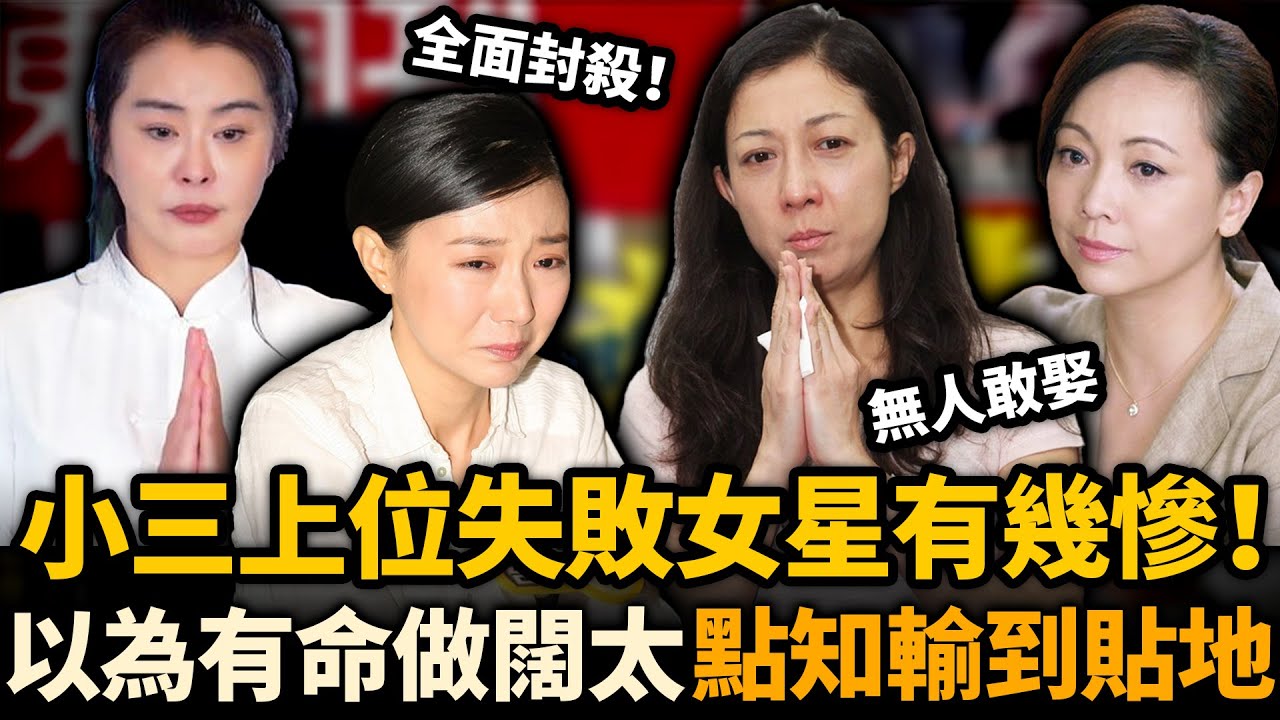 同樣係小三上位失敗，命運差咁多！有人手段驚人再嫁豪門，有人慘遭封殺消失娛樂圈！個個以為有命做闊太，點知輸到貼地！#鄧萃雯 #吳綺莉