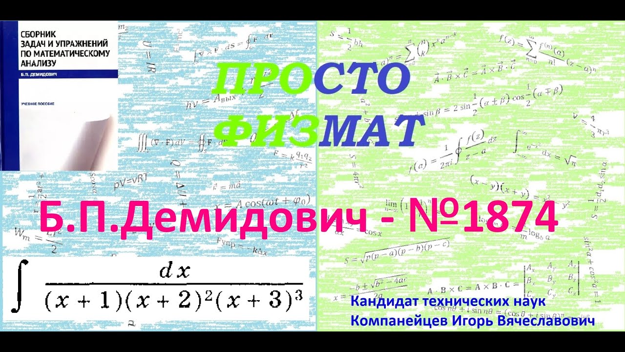 № 1874 из сборника задач Б.П.Демидовича (Неопределённые интегралы).