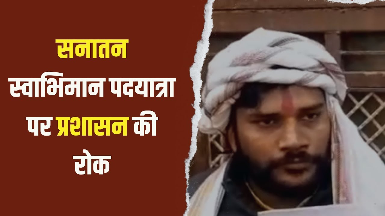 हाथरस : UGC कानून व SC-ST एक्ट को लेकर सनातन स्वाभिमान पदयात्रा रोकी गई