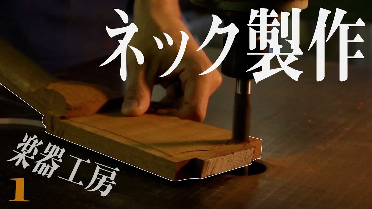 ギターのネックを製作する【Sago builder's profile No.1】