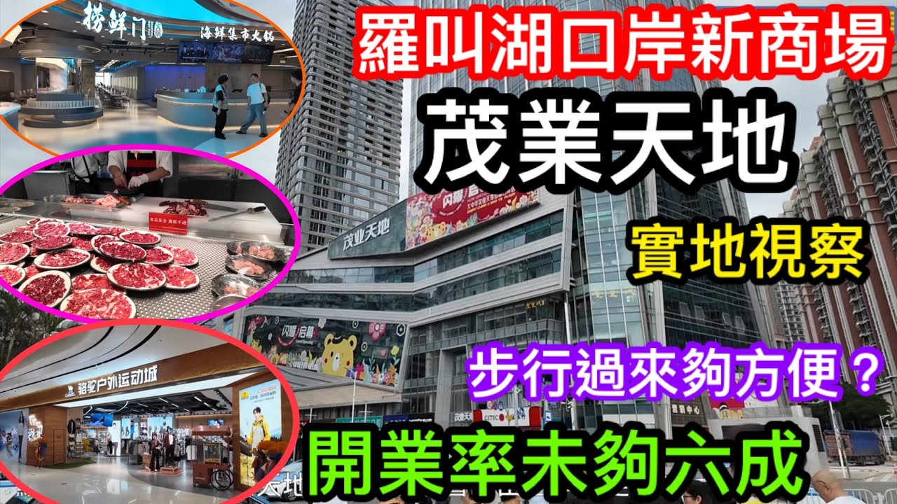 羅湖口岸新開幕茂業天地實拍｜出租率未及六成餐飲購物選擇仍較少｜按摩美容店大多已開業｜以後路過又多左個大商場廁所用