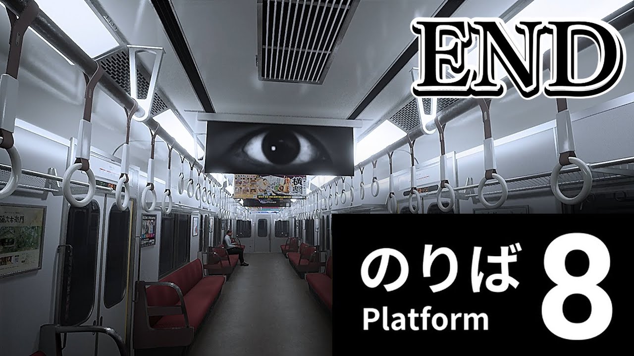 ～8番のりば～「こんな電車には乗りたくない」END