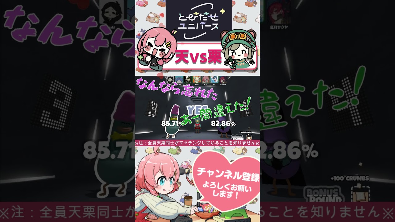 お互いだと気づかずに煽り合う天栗　#shorts #とびユニ