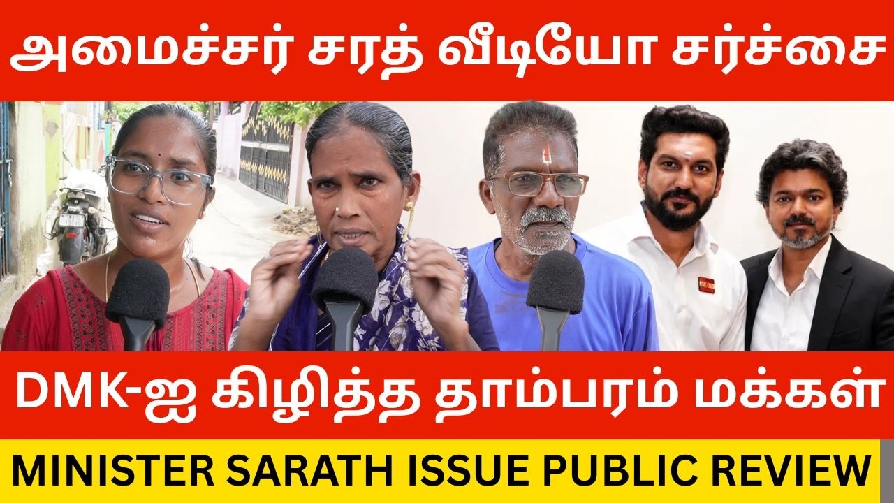 🔴திமுகவை கிழித்த தாம்பரம் மக்கள்.! TVK Minister Sarath Video Issue Public Review | Cm Vijay