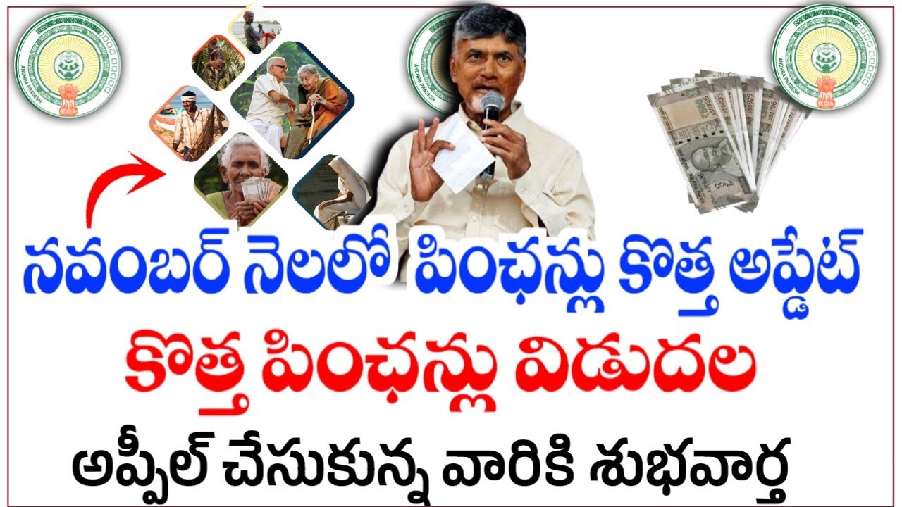 NTR Bharosa పింఛన్లపై శుభవార్త|NTR bharosa Pensions 2025|November Pensions Latest news|New Pensions|