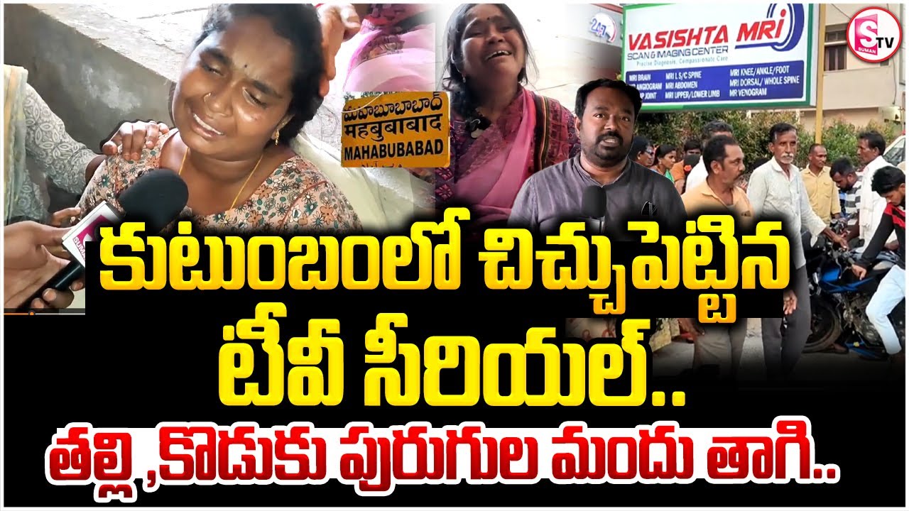 కుటుంబంలో చిచ్చుపెట్టిన సీరియల్ | Mahabubabad Wife and Husband Serial Incident  | Mahabubabad Latest
