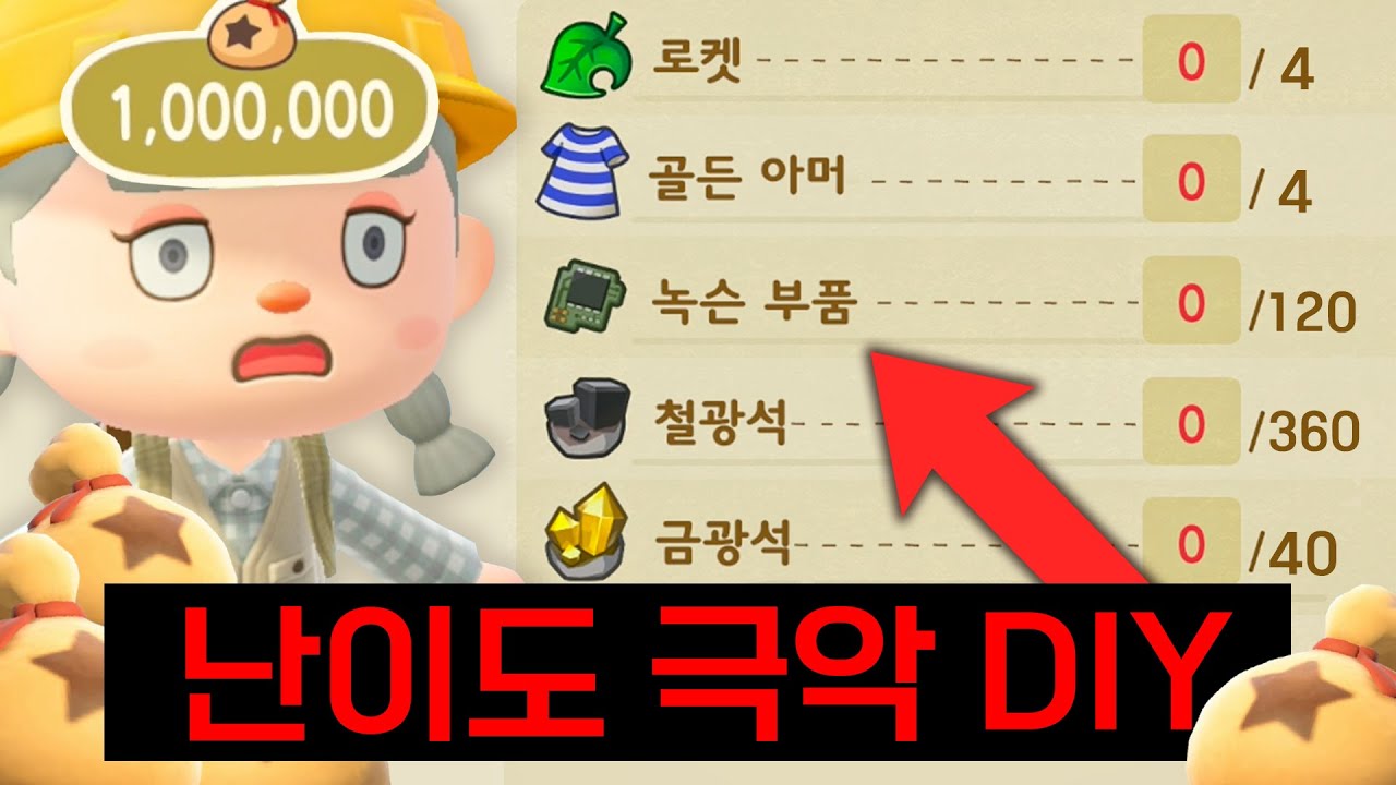 동숲에서 가장 만들기 어려운 DIY로 100만벨을 벌어보자!