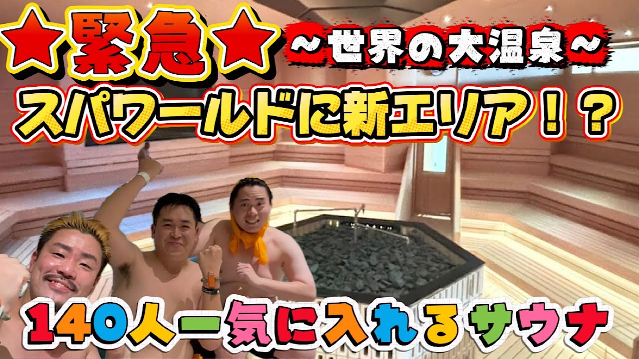 【スパワールド】新エリア誕生！！140人が一気に入れる【特大サウナ】超熱湯からのシングル水風呂の【温冷浴】魅力がたっぷり