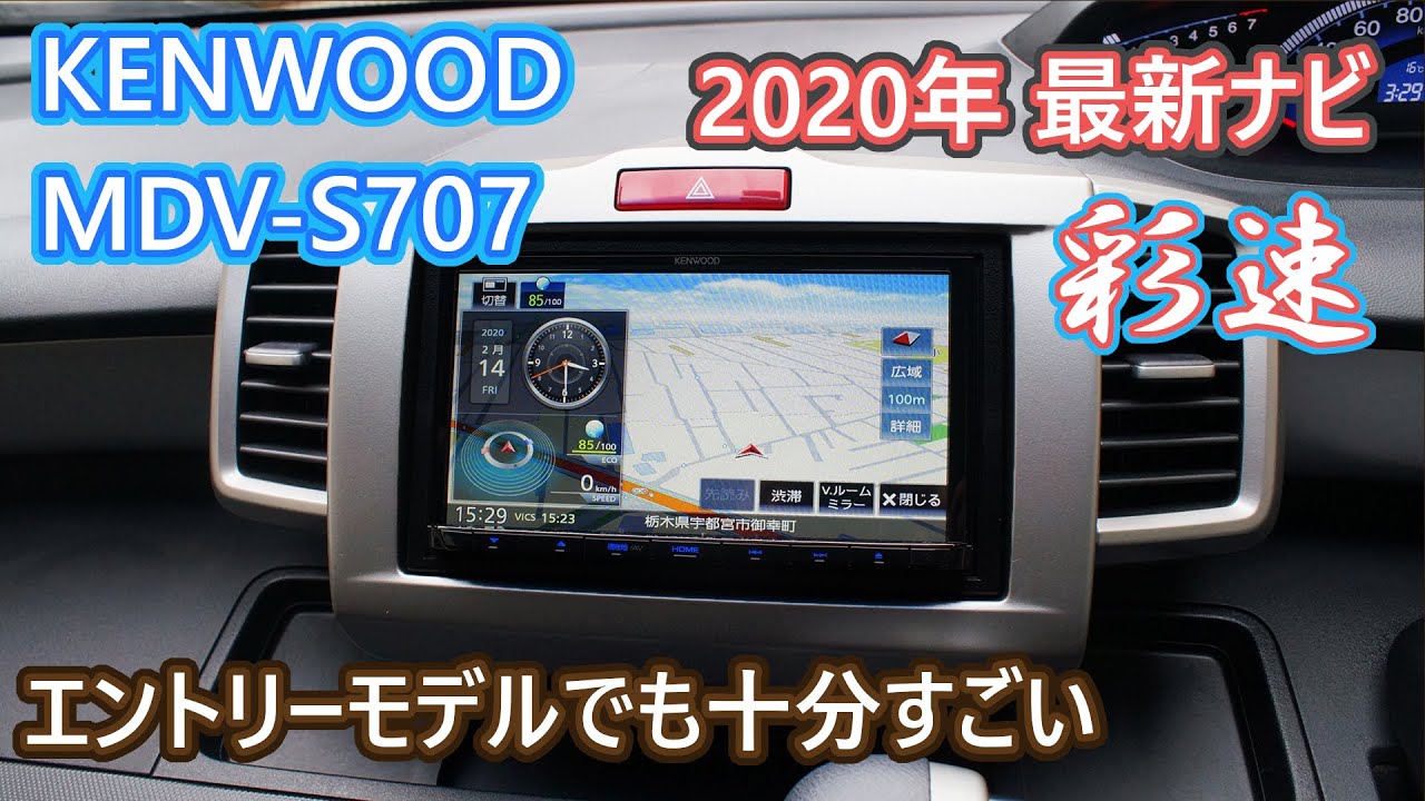 2020年モデル KENWOOD カーナビ 彩速 MDV-S707 レビューです。