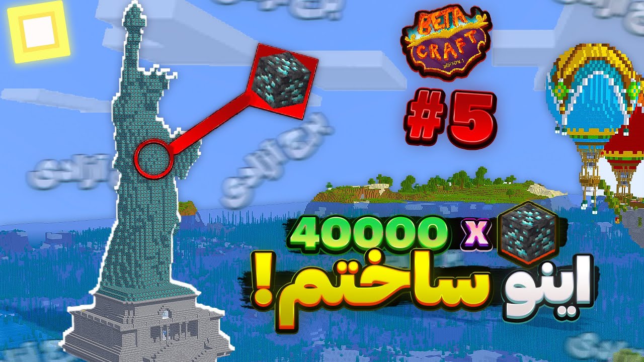 تو بتاکرفت با چهارهزار تا دایمند بزرگترین برج بتاکرفت رو درست کردم
