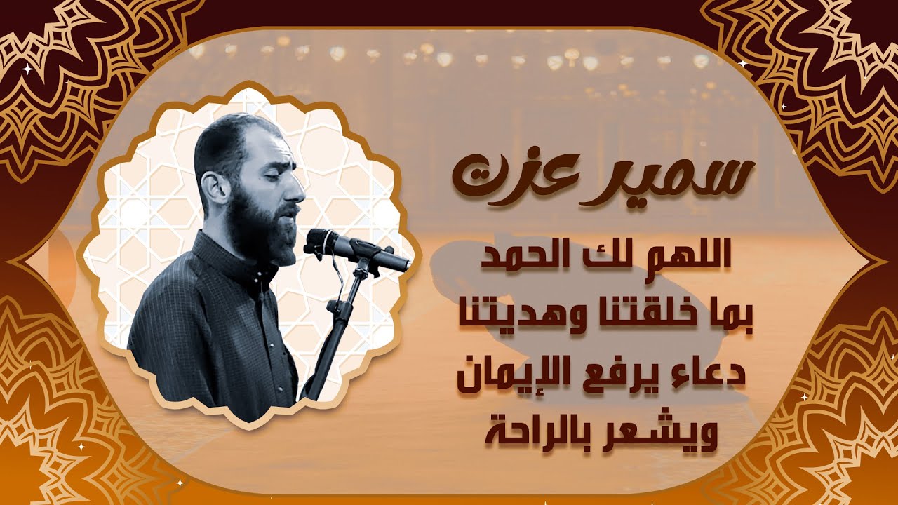 اللهم لك الحمد بما خلقتنا وهديتنا | دعاء خاشع بصوت القارئ سمير عزت 🎧📖