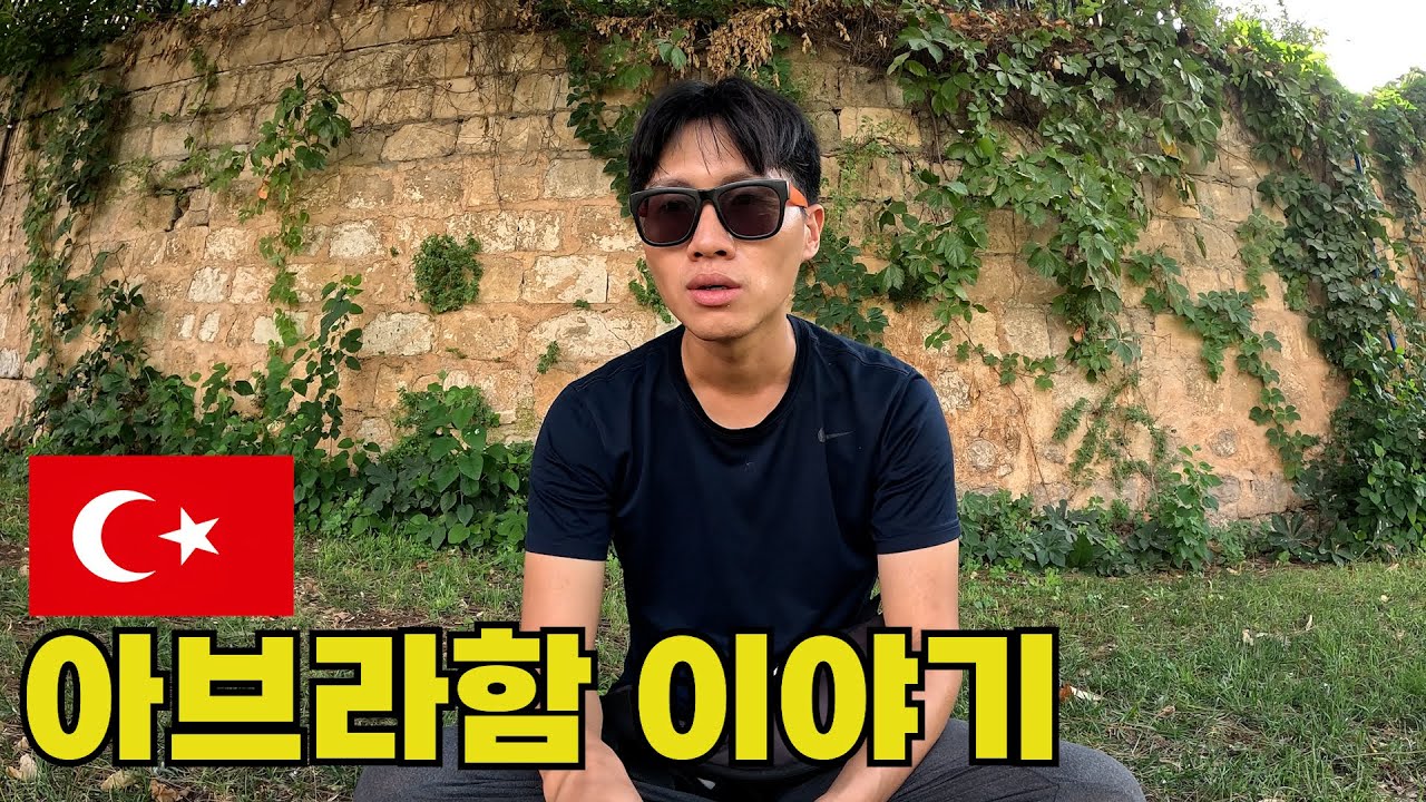 성경 278타 강사가 풀어주는 아브라함 이야기 - 튀르키예2(9화)