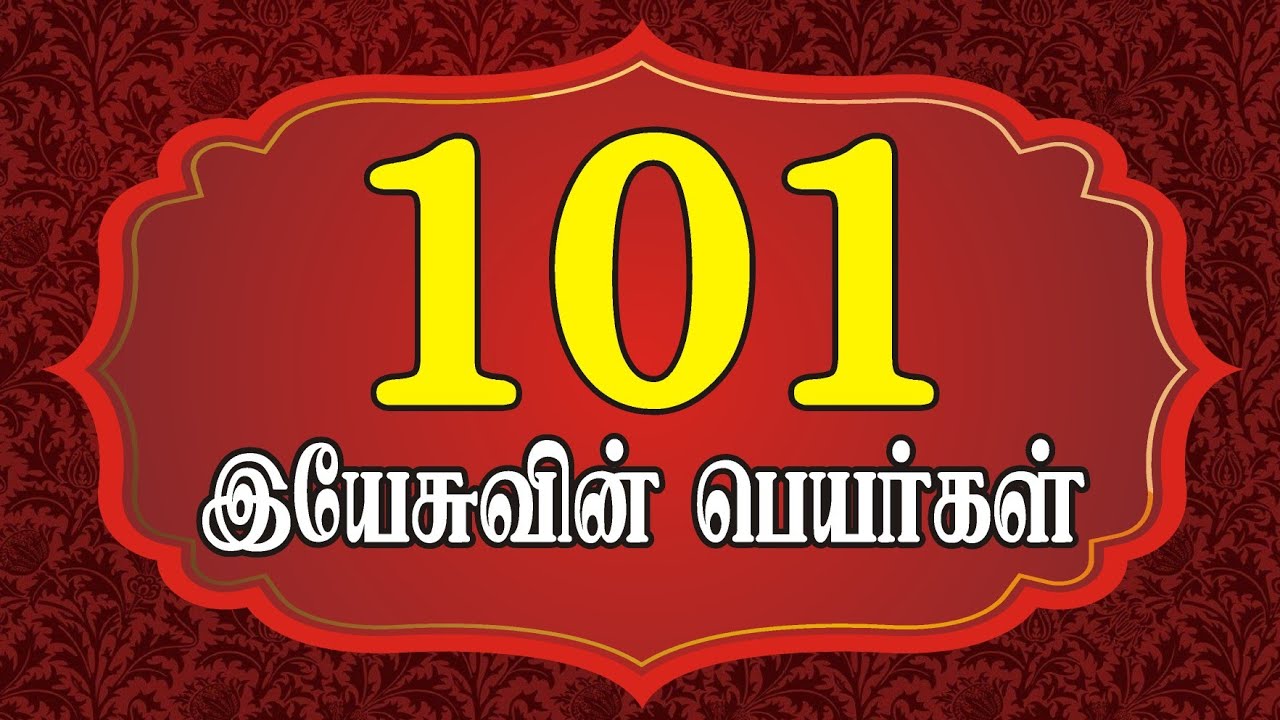 101 இயேசுவின் பெயர்கள் | 101 Names of Jesus Christ