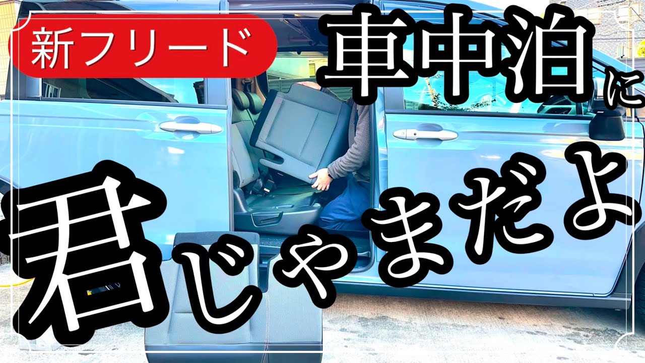 ホンダ 新型フリードクロスター の車中泊に 邪魔 な2列目シート座面を取り外し