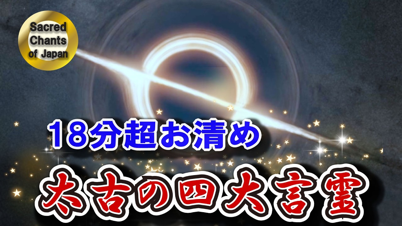 宇宙と共鳴する祓いの音｜波動リセット瞑想（18分）