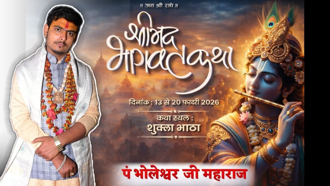 श्रीरामचरित्र मानस पंचकुंडिय महाज्ञान यज्ञ एवं श्रीमद्भागवत कथा शुक्ला भाठा पं. भोलेश्वर जी महाराज