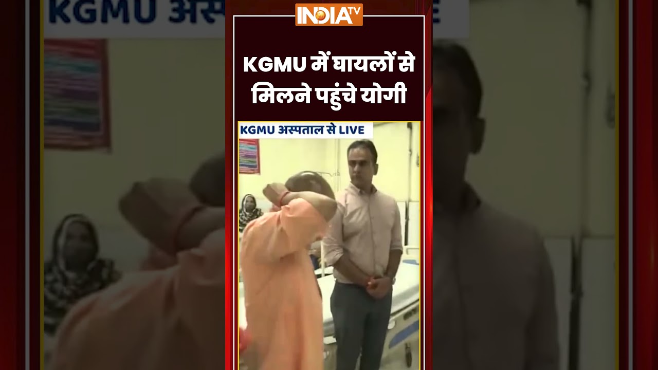 CM Yogi Lucknow Fire: #kgmu में घायलों से मिलने पहुंचे #cmyogi #lucknowfire