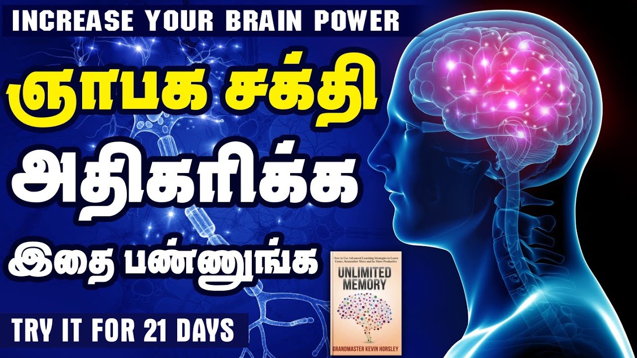 5 Tips to Increase your Memory Power 🧠👌| உங்கள் நினைவாற்றல் அதிகரிக்க 🧠 Unlimited Memory Book Juice