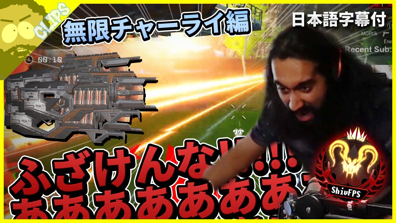 【史上最悪の漁夫】大量のチャージライフル軍団に襲われて発狂するShiv | ShivFPS STREAM HIGHLIGHTS #11【日本語字幕付き】