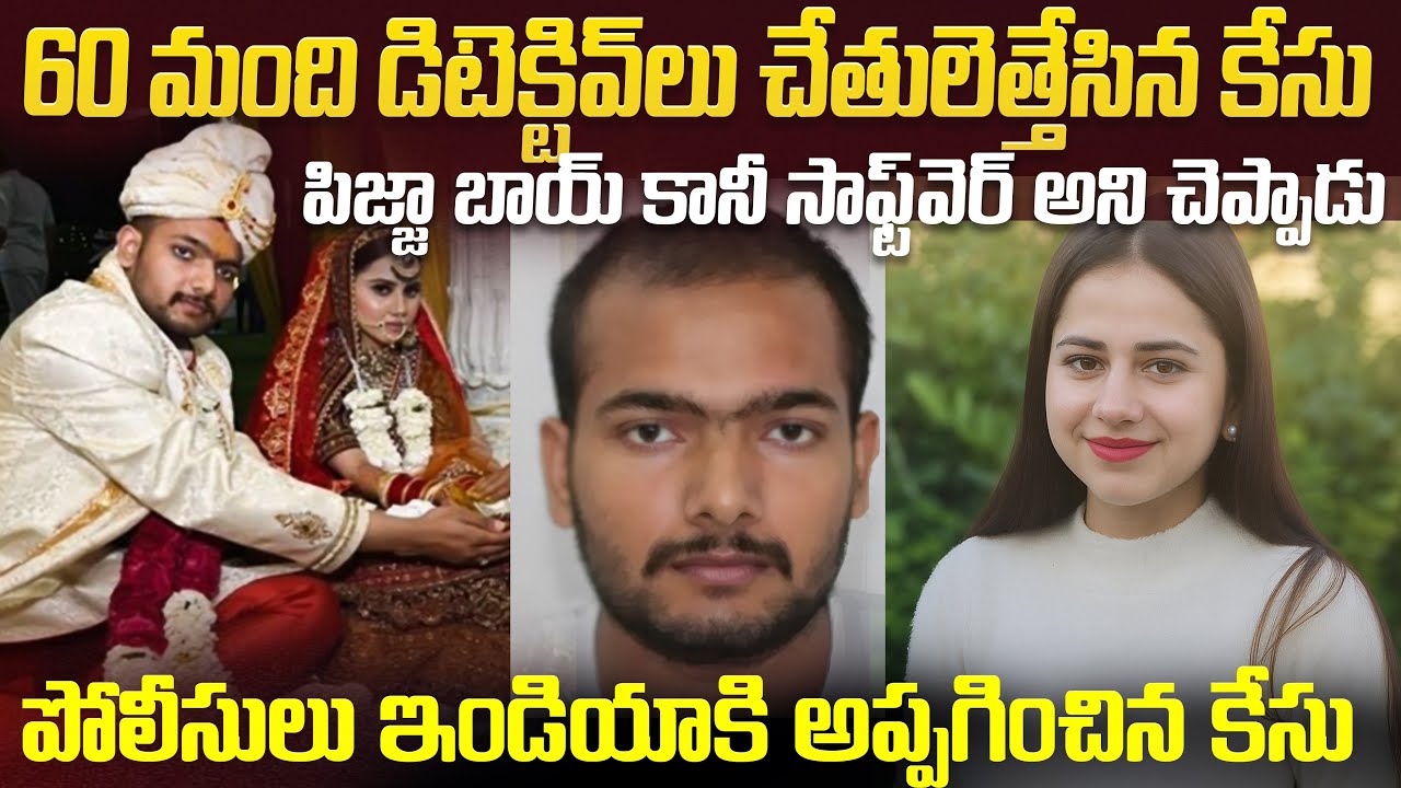 భార్యని UKలో మాయం చేసాడు...వాడు ఇండియాలో మాయమయ్యాడు | UK to India Pankaj Harshitha Case #venkatwaves