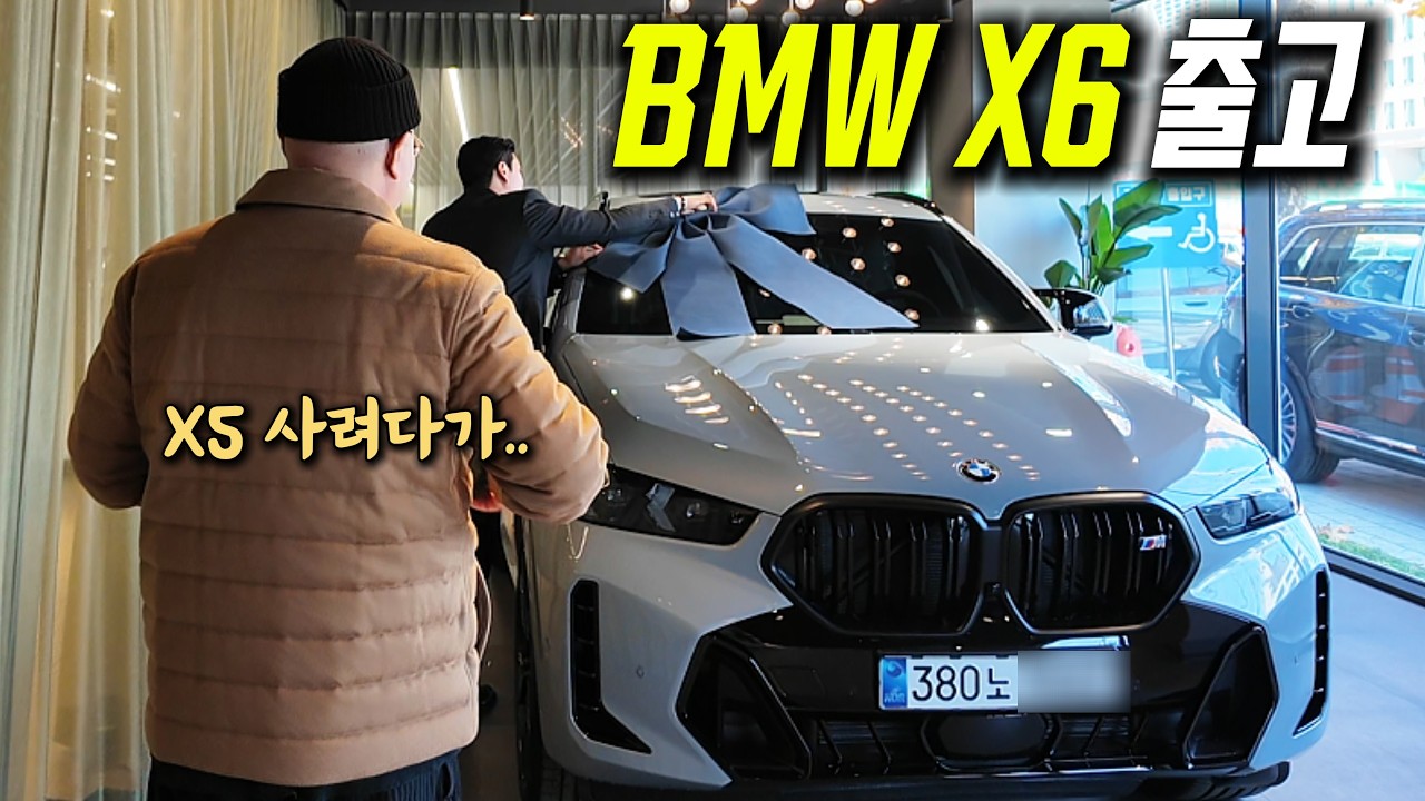 1대 남은 X6 고민없이 뽑은 이유🔥 BMW X6 M60i 출고기!